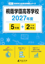 桐蔭学園高等学校 2027年度 5年間+DL版2年分