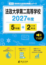 法政大学第二高等学校 2027年度 5年間+DL版2年分