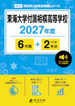 東海大学付属相模高等学校 2027年度 6年間+DL版2年分