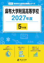 麻布大学附属高等学校 2027年度 5年間