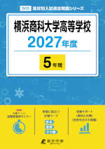 横浜商科大学高等学校 2027年度 5年間