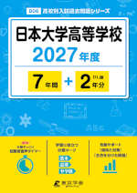 日本大学高等学校 2027年度 7年間+DL版2年分