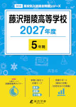 藤沢翔陵高等学校 2027年度 5年間