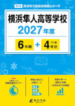 横浜隼人高等学校 2027年度 6年間+DL版4年分