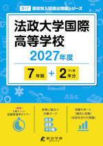 法政大学国際高等学校 2027年度 7年間+DL版2年分