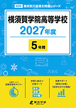 横須賀学院高等学校 2027年度 5年間