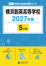 横浜創英高等学校 2027年度 5年間