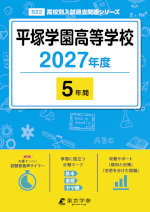 平塚学園高等学校 2027年度 5年間