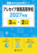 アレセイア湘南高等学校 2027年度 3年間+DL版2年分