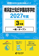 横浜富士見丘学園高等学校 2027年度 3年間