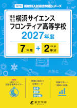 横浜市立横浜サイエンスフロンティア高等学校 2027年度 7年間+DL版2年分