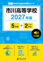 市川高等学校 2027年度 5年間+DL版2年分
