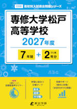 専修大学松戸高等学校 2027年度 7年間+DL版2年分