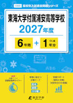 東海大学付属浦安高等学校 2027年度 6年間+DL版1年分