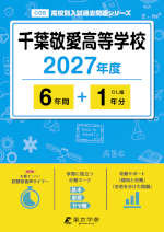 千葉敬愛高等学校 2027年度 6年間+DL版1年分