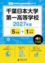 千葉日本大学第一高等学校 2027年度 5年間+DL版1年分