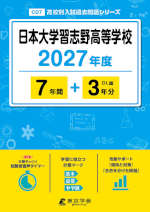 日本大学習志野高等学校 2027年度 7年間+DL版3年分