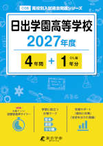 日出学園高等学校 2027年度 4年間+DL版1年分
