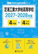 芝浦工業大学柏高等学校 2027～2028年度 4年間+DL版4年分