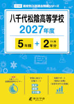 八千代松陰高等学校 2027年度 5年間+DL版2年分