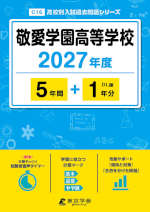 敬愛学園高等学校 2027年度 5年間+DL版1年分