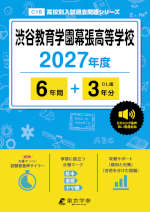 渋谷教育学園幕張高等学校 2027年度 6年間+DL版3年分