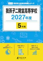 我孫子二階堂高等学校 2027年度 5年間