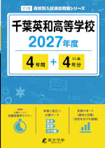 千葉英和高等学校 2027年度 4年間+DL版4年分
