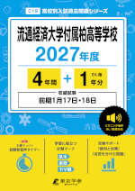 流通経済大学付属柏高等学校 2027年度 4年間+DL版1年分