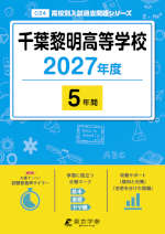 千葉黎明高等学校 2027年度 5年間