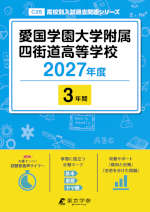 愛国学園大学附属四街道高等学校 2027年度 3年間