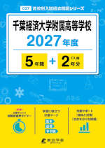 千葉経済大学附属高等学校 2027年度 5年間+DL版2年分