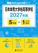 日本体育大学柏高等学校 2027年度 5年間+DL版1年分