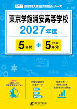 東京学館浦安高等学校 2027年度 5年間+DL版5年分