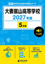 大妻嵐山高等学校 2027年度 5年間