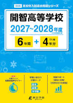 開智高等学校 2027～2028年度 6年間+DL版4年分