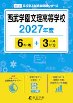 西武学園文理高等学校 2027年度 6年間+DL版3年分