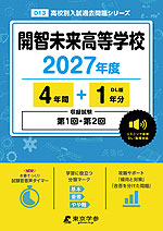 開智未来高等学校 2027年度 4年間+DL版1年分