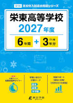栄東高等学校 2027年度 6年間+DL版3年分