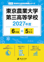 東京農業大学第三高等学校 2027年度 6年間+DL版5年分