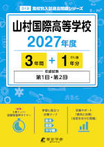 山村国際高等学校 2027年度 3年間+DL版1年分
