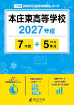 本庄東高等学校 2027年度 7年間+DL版5年分