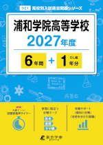 浦和学院高等学校 2027年度 6年間+DL版1年分