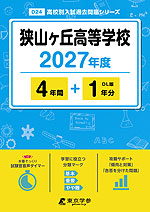 狭山ヶ丘高等学校 2027年度 4年間+DL版1年分
