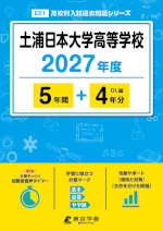 土浦日本大学高等学校 2027年度 5年間+DL版4年分