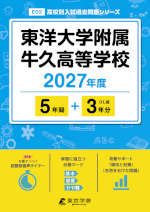 東洋大学附属牛久高等学校 2027年度 5年間+DL版3年分