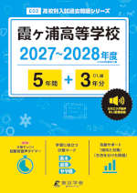 霞ヶ浦高等学校 2027～2028年度 5年間+DL版3年分