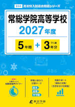常総学院高等学校 2027年度 5年間+DL版3年分