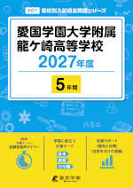 愛国学園大学附属龍ヶ崎高等学校 2027年度 5年間