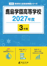 鹿島学園高等学校 2027年度 3年間